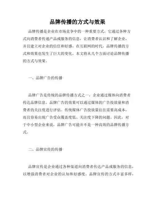 品牌传播的方式与效果