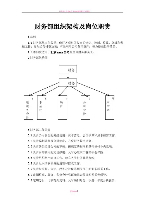 最全企业财务部组织架构及岗位职责