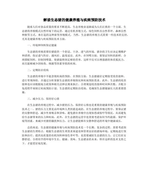 解读生态猪的健康养殖与疾病预防技术