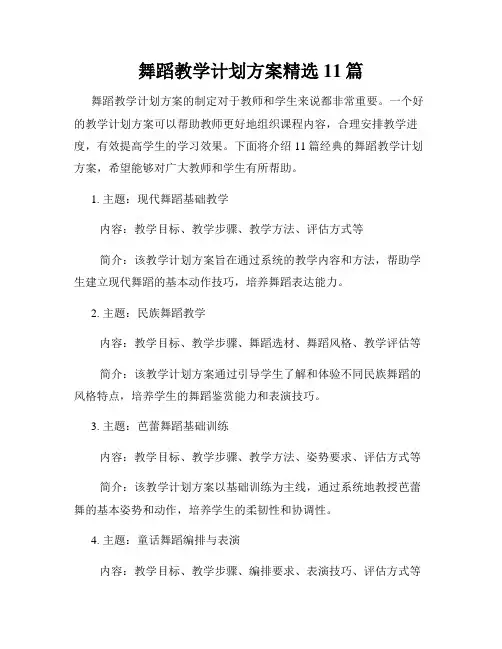 舞蹈教学计划方案精选11篇