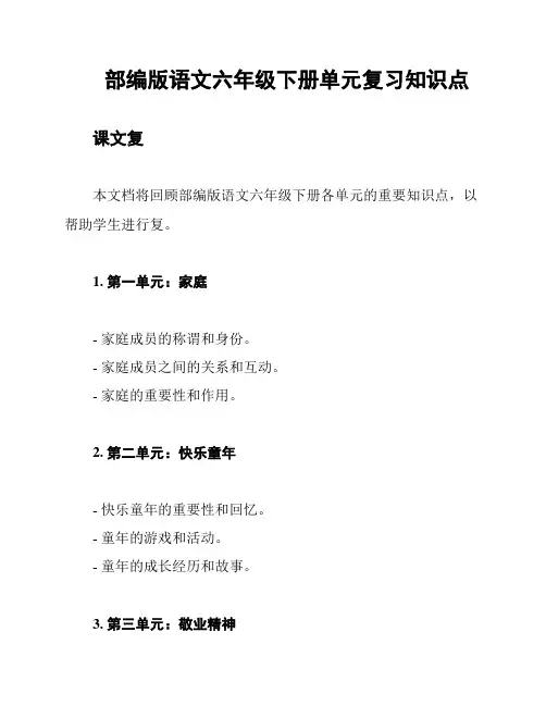 部编版语文六年级下册单元复习知识点