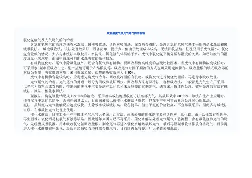 氯化氢废气及光气尾气的的治理
