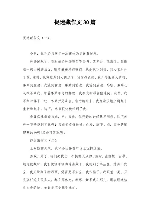 捉迷藏作文30篇