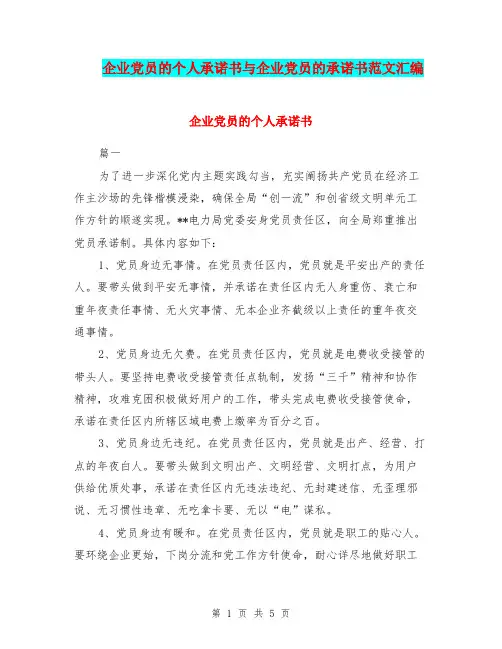 企业党员的个人承诺书与企业党员的承诺书范文汇编