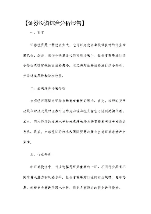 证券投资综合分析报告