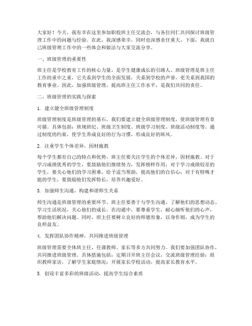职校班主任交流会发言稿