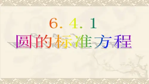 高教版(2021)中职数学基础模块下册《圆的标准方程》课件