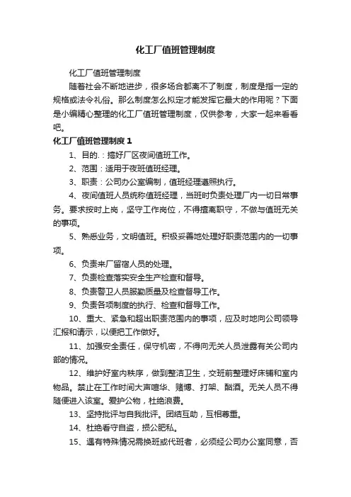 化工厂值班管理制度