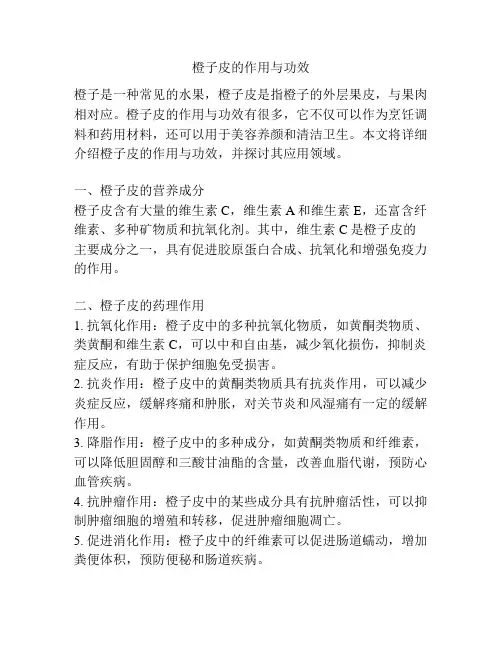 橙子皮的作用与功效