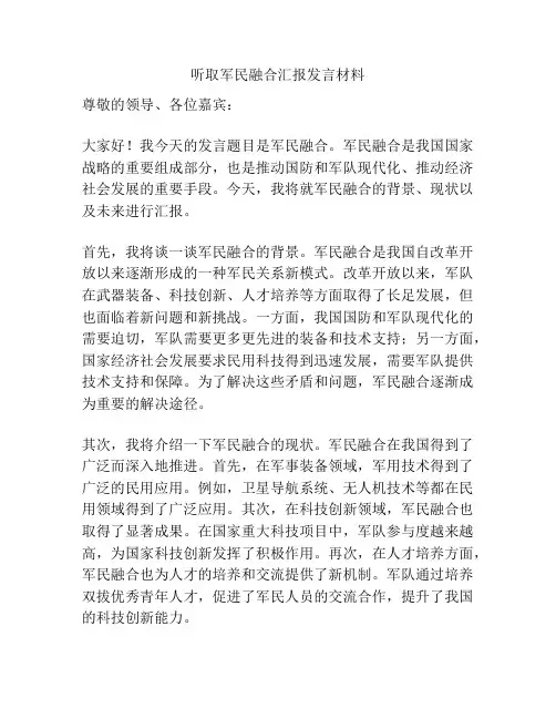 听取军民融合汇报发言材料