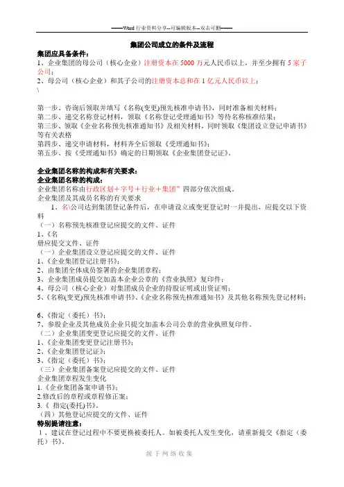 集团公司成立的条件及流程