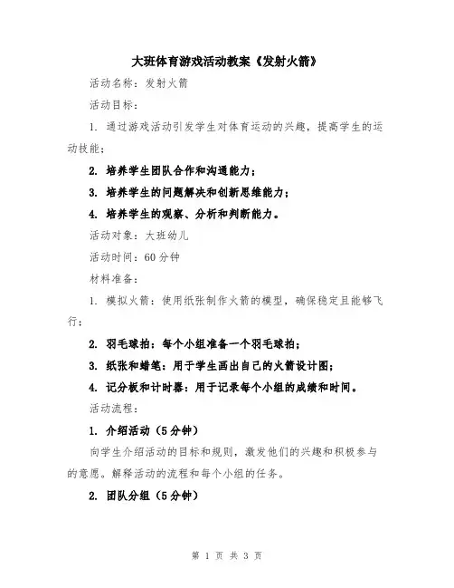 大班体育游戏活动教案《发射火箭》
