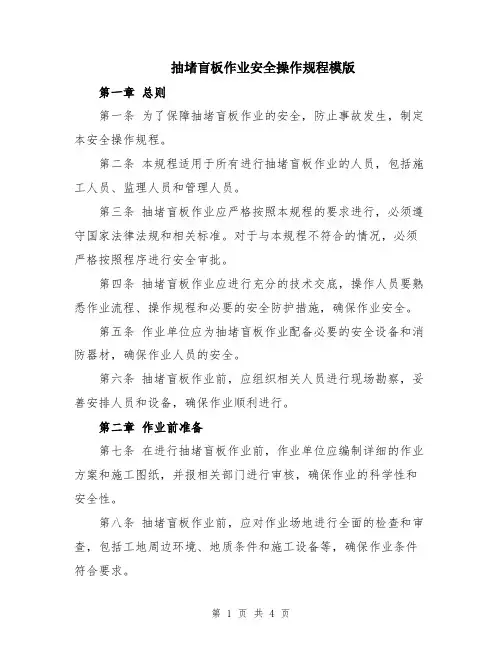 抽堵盲板作业安全操作规程模版