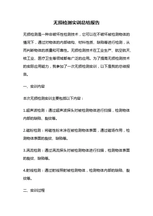 无损检测实训总结报告