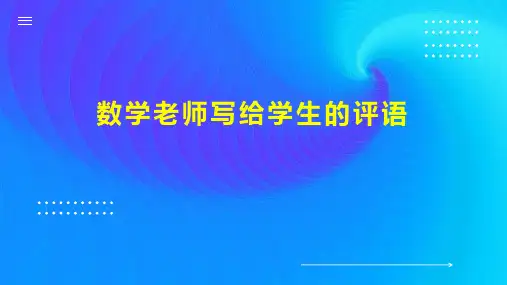 数学老师写给学生的评语