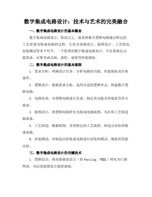 数字集成电路设计