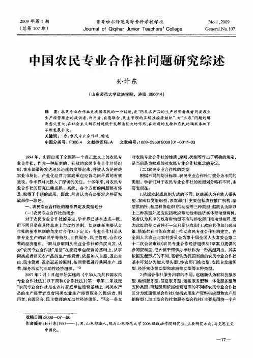 中国农民专业合作社问题研究综述