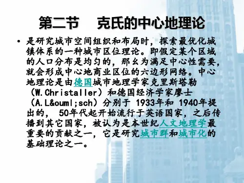 城市地理学第八章中心地理论