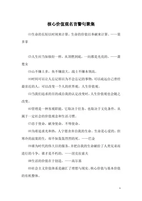 核心价值观名言警句聚集