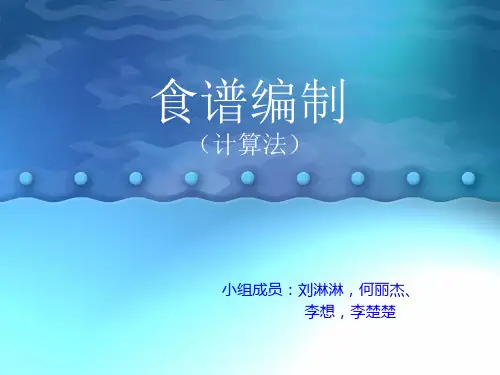 食谱编制(计算法)