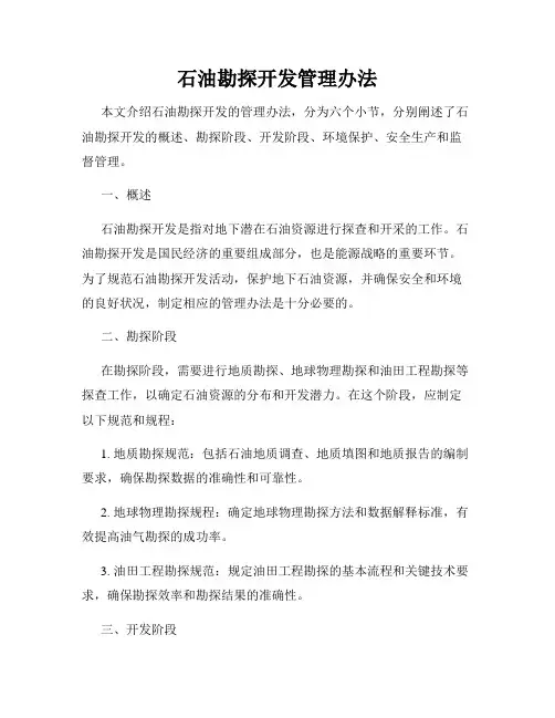 石油勘探开发管理办法