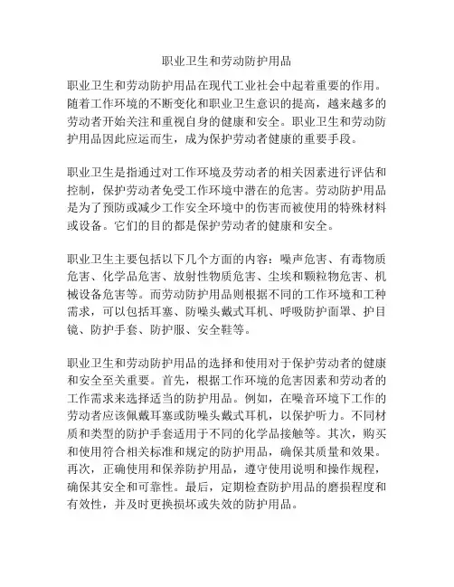 职业卫生和劳动防护用品