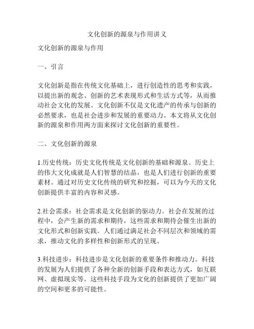文化创新的源泉与作用讲义