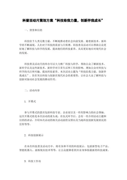 科普活动月策划方案“科技给我力量,创新伴我成长”