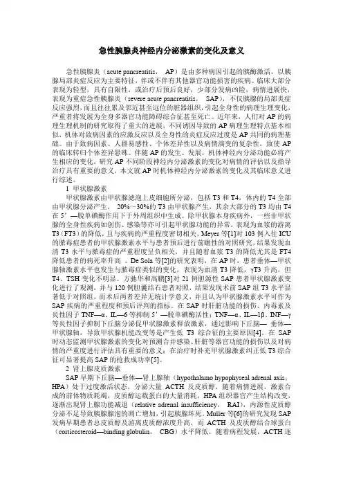 急性胰腺炎神经内分泌激素的变化及意义