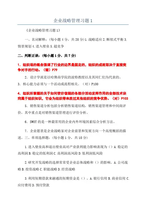 企业战略管理习题1