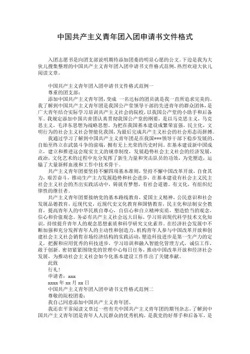 中国共产主义青年团入团申请书文件格式