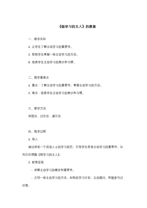 《做学习的主人》教案