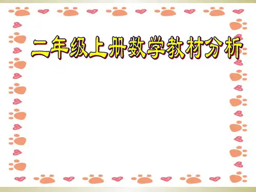 人教版小学数学二年级上册教材分析PPT