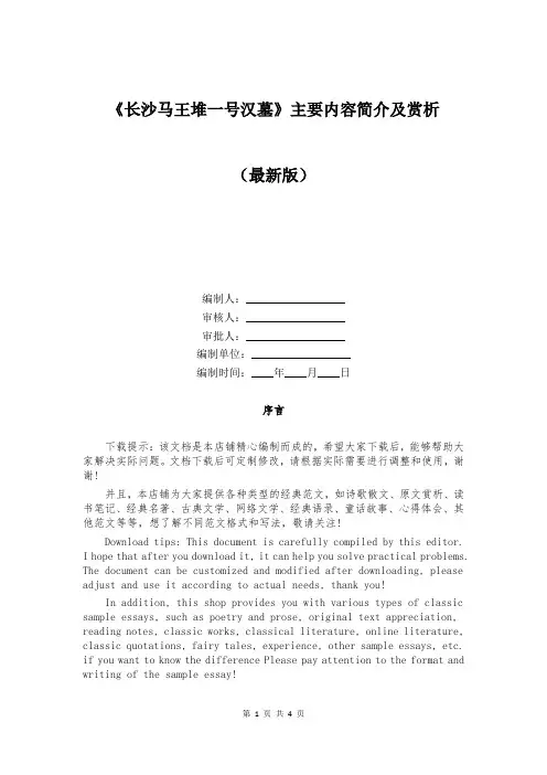 《长沙马王堆一号汉墓》主要内容简介及赏析