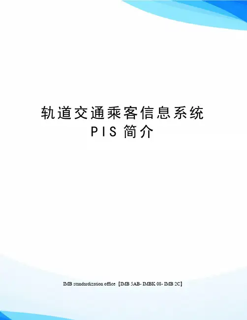 轨道交通乘客信息系统PIS简介
