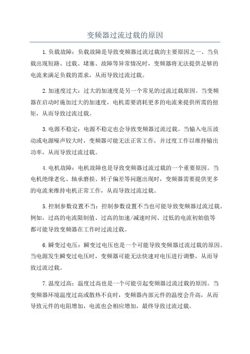 变频器过流过载的原因