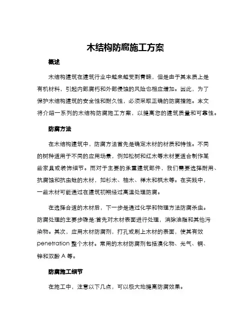 木结构防腐施工方案
