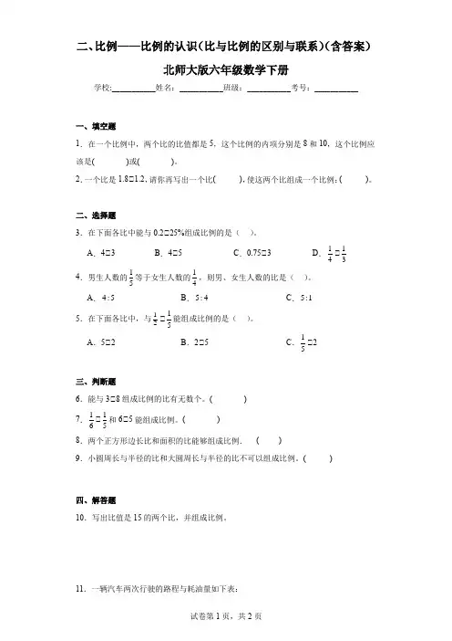 二、比例——比例的认识(比与比例的区别与联系)(含答案)北师大版六年级数学下册