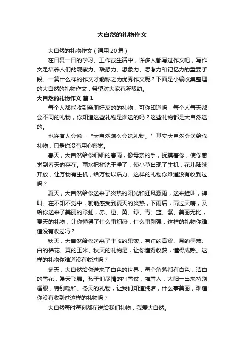 大自然的礼物作文（通用20篇）
