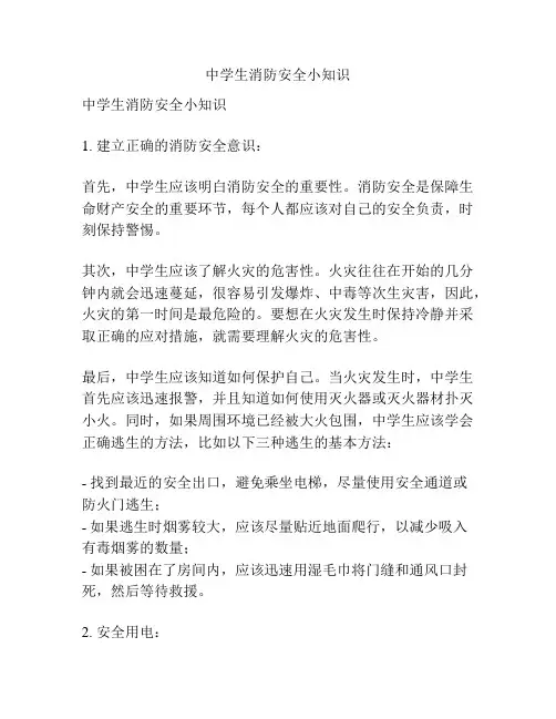 中学生消防安全小知识