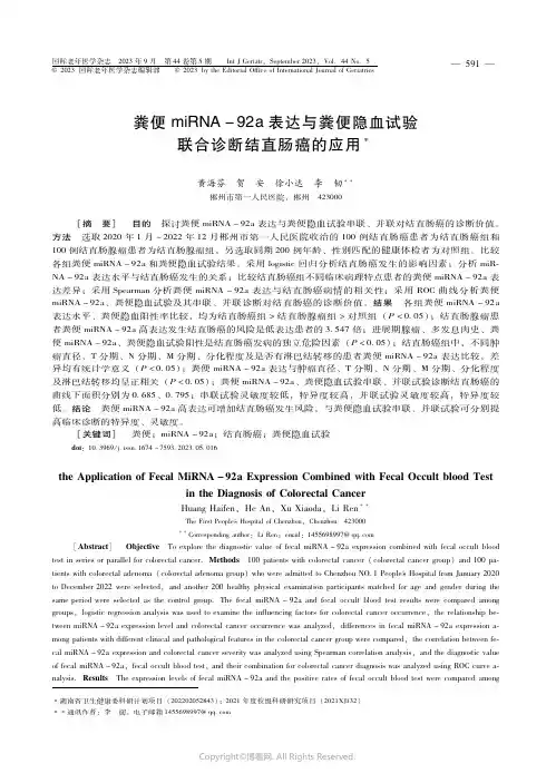 粪便miRNA-92a表达与粪便隐血试验联合诊断结直肠癌的应用