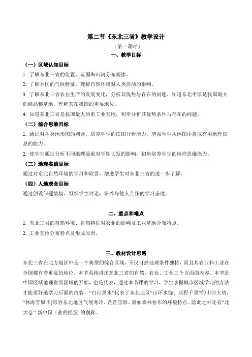 八年级地理下册人教版6.2.1“白山黑水”——东北三省教学设计
