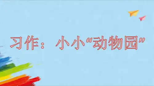 四年级上册语文《习作：小小“动物园”》课件(共11张PPT)