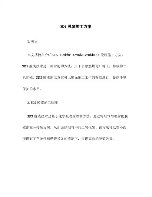 sds脱硫施工方案