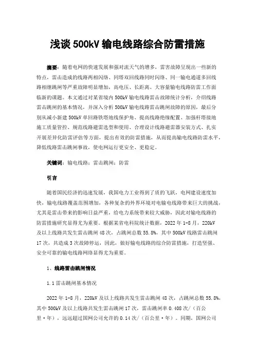 浅谈500kV输电线路综合防雷措施