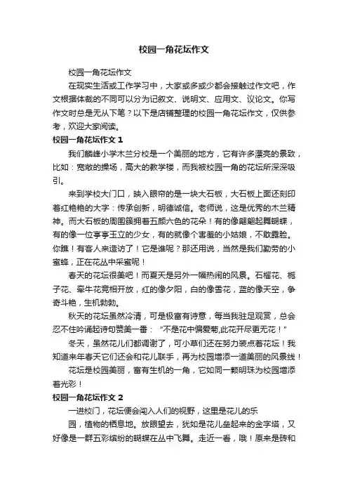 校园一角花坛作文