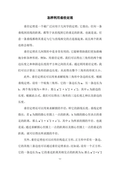 怎样利用垂径定理