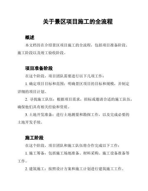 关于景区项目施工的全流程