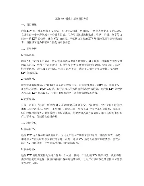 迷你ktv创业计划书项目介绍
