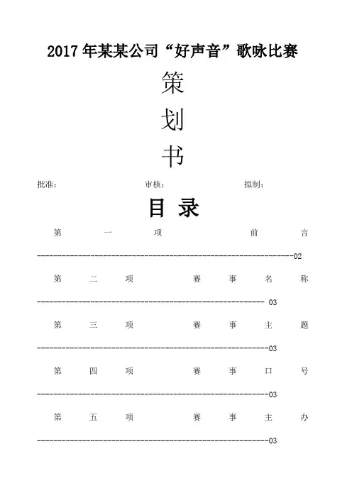 公司仿“中国好声音”歌唱比赛策划书初稿